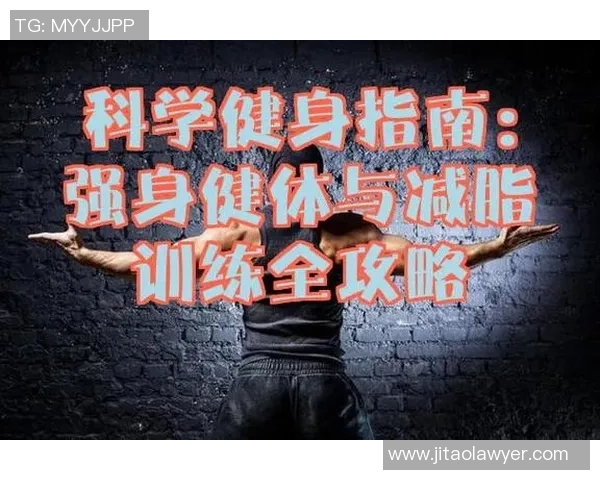 从日常锻炼到科学健身全面提升体能与身心健康的高效方法 从日常锻炼到科学健身全面提升体能与身心健康的高效方法